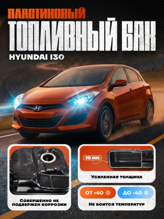 Топливный бак Hyundai i30 пластик (bolt-on)